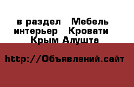  в раздел : Мебель, интерьер » Кровати . Крым,Алушта